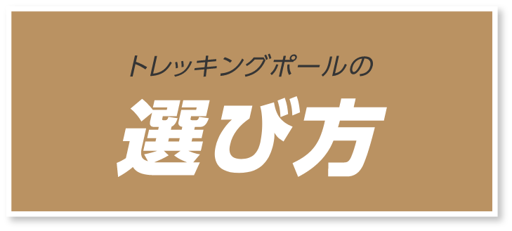 トレッキングポールの選び方
