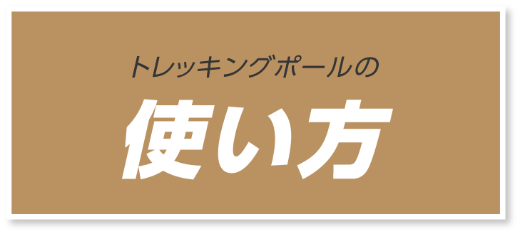 トレッキングポールの使い方